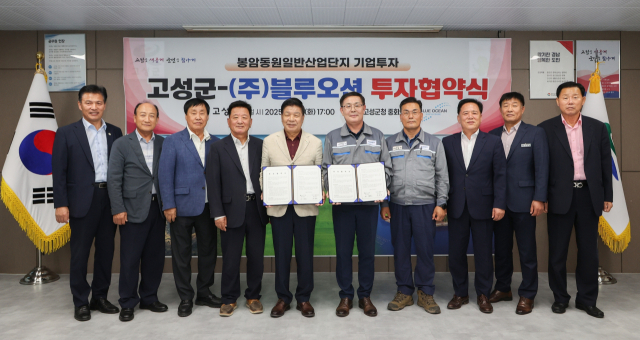 고성군은 30일 청사 3층 중회의실에서 (주)블루오션과 200억 원 규모 투자 협약식을 열었다. 블루오션은 2014년 설립돼 현재 거제 성내조선기자재협동화공단에 사업장을 둔 선박 구성부분품 제작 기업이다. 한화오션과 삼성중공업 사외 협력사(1차 밴드)로 선박 거주구(선실)와 엔진 케이싱 제작을 전문으로 한다. 사업장 확장을 위해 거제에서 고성으로 이전 투자를 결정했다. 고성군 제공