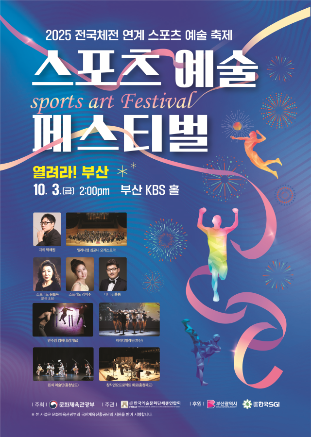 한국예총이 부산에서 개막하는 제106회 부산전국체전을 축하하기 위해 마련한 '2025 스포츠예술페스티벌' 포스터. 한국예총 제공