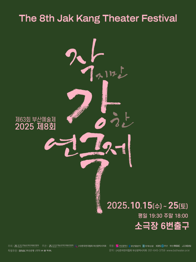 오는 15일부터 25일까지 소극장 6번출구에서 열리는 제8회 작강연극제 포스터. 부산연극협회 제공