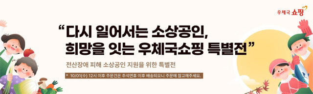 ‘다시 일어서는 소상공인, 희망을 잇는 우체국쇼핑 특별전’ 안내. 우정사업본부 제공