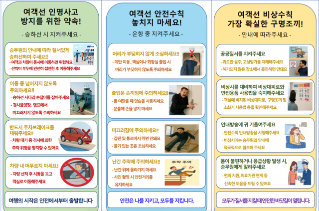 여객선 이용객에게 배부 중인 안전사고 예방을 위한 캠페인(승하선 시 준수사항, 선내 안전수칙 등) 리플릿. 한국해양교통안전공단(KOMSA) 제공