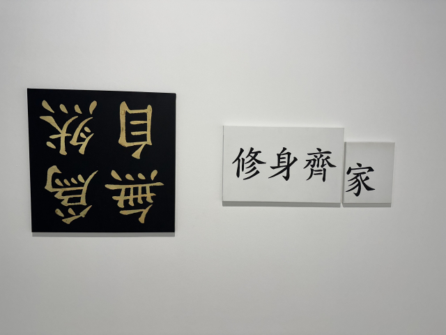 안규철 작 ‘무위자연’과 '수신제가'. 김은영 기자 key66@