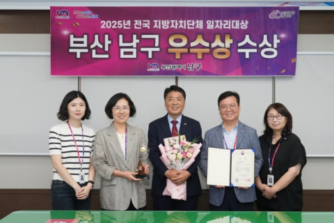 오은택 부산 남구청장(가운데)이 ‘2025년 전국 지방자치단체 일자리 대상’에서 우수상을 수상한 후 관계자들과 단체 기념사진을 촬영하고 있다.