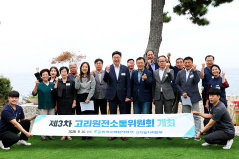 고리원자력본부, 2025년도 제3차 고리원전소통위원회 개최