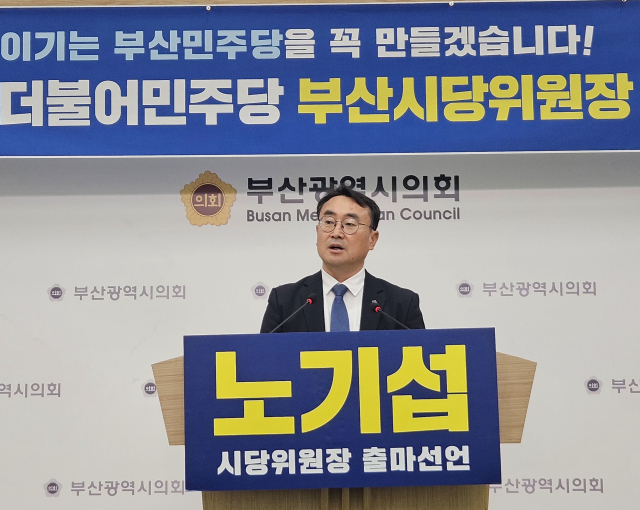 더불어민주당 노기섭 전 부산시의원은 2일 “2026년 지방선거 승리만을 목표로 8개월간 모든 역량을 집중하겠다”며 부산시당위원장 출마를 공식 선언했다. 부산시의회 제공