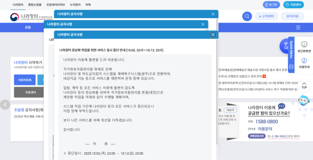 2일 오후 10시부터 오는 12일 오후 11시까지 나라장터시스템 복구가 이뤄지는 것을 알리는 공지사항. 나라장터시스템 홈페이지 캡처
