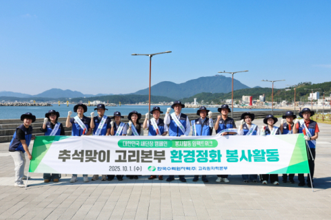 고리원자력본부, '대한민국 새단장 캠페인' 추석맞이 환경정화 봉사활동 시행   