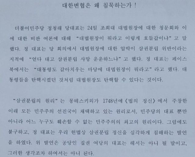 부산 변호사들이 지난달 29일 대한변호사협회에 보낸 ‘대한변협은 왜 침묵하는가’ 성명. 정창환 변호사 등 제공