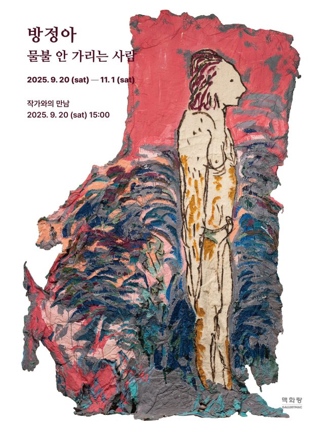 방정아 개인전 ‘물불 안 가리는 사람’ 전시 포스터. 맥화랑 제공