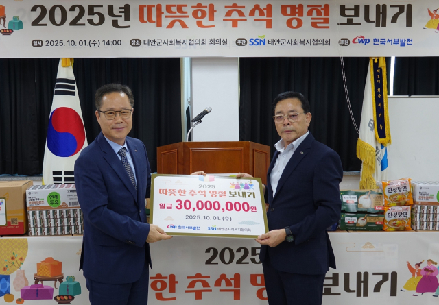 한국서부발전은 지난 1일 태안군사회복지협의회가 주관한 ‘2025년 따듯한 추석 명절 보내기’ 행사에 참여해 3000만 원의 지원금을 기탁했다고 3일 밝혔다. 이경현 서부발전 조달협력처장(왼쪽)이 이기용 태안군사회복지협의회장에게 지원금을 전달하는 모습. 서부발전 제공