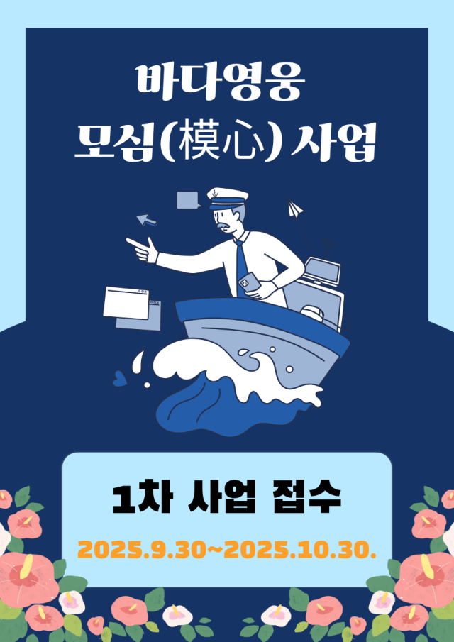 ‘바다영웅 모심(模心) 사업’ 1차 사업 공모 안내. 한국선원복지고용센터 제공