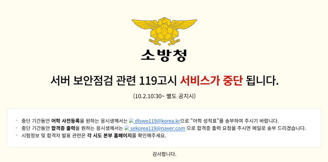 지난 2일 오후 7시께 소방공무원 채용 사이트인 119고시에서 회원 5만여 명의 개인정보가 유출된 것으로 확인됐다. 119 고시 캡쳐
