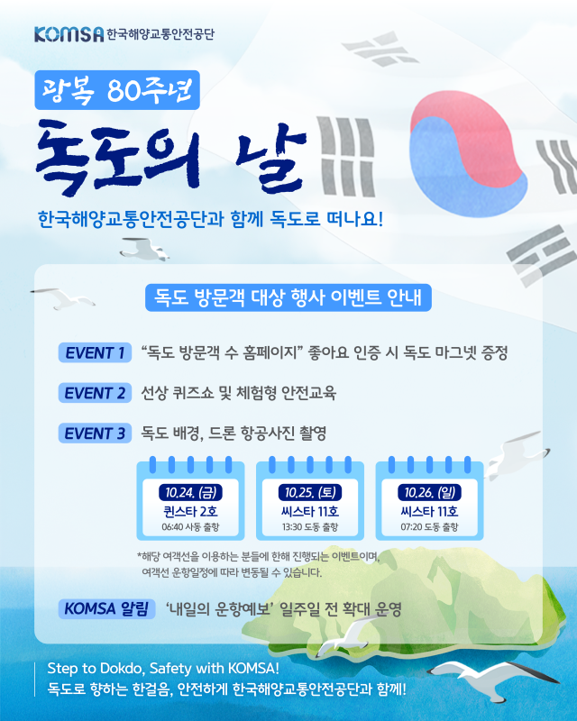 ‘한국해양교통안전공단(KOMSA)의 광복 80주년 독도의 날 기념행사’ 홍보 포스터. KOMSA 제공