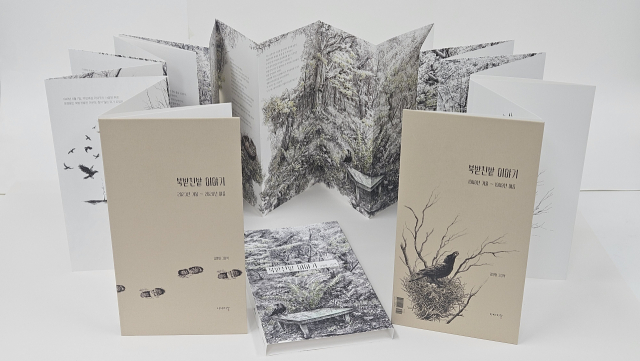 책을 감싸는 덮개와 병풍책 판형으로 만들어진 <북받친밭 이야기>. 이야기꽃 제공