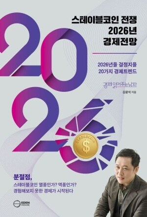 신간 <스테이블코인 전쟁 2026년 경제전망> 책 표지. 이든하우스 제공