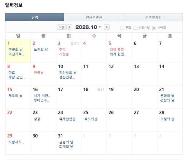 네이버 달력으로 찾아본 2028년 황금연휴.