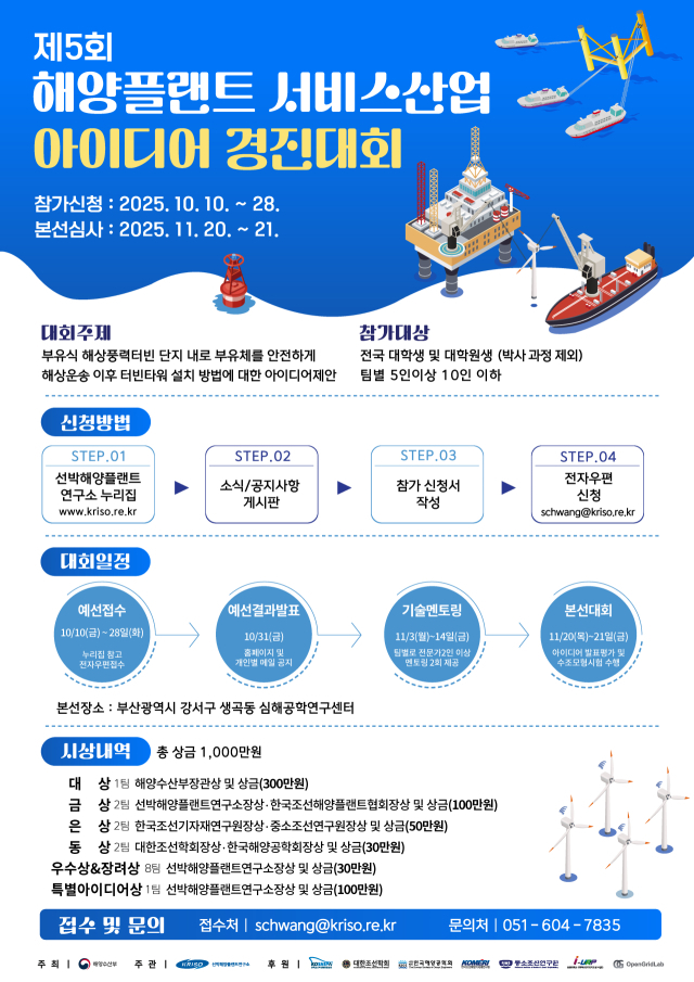 ‘2025년 해양플랜트 서비스산업 아이디어 경진대회’ 안내 포스터. 선박해양플랜트연구소(KRISO) 제공