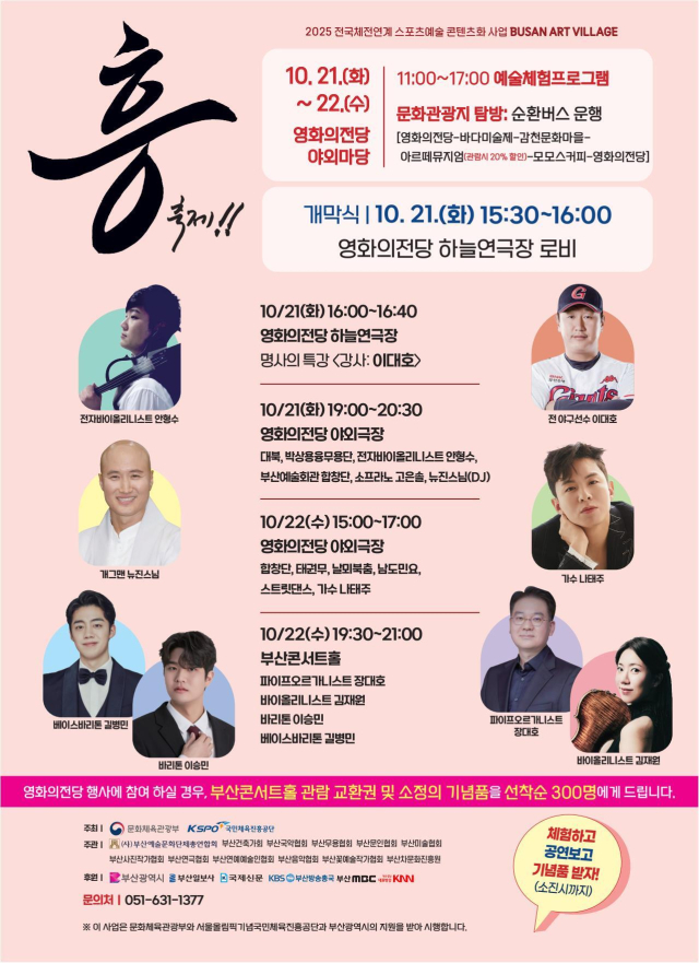 부산예총이 오는 21~22일 이틀간 부산 영화의전당과 부산콘서트홀에서 개최하는 '부산아트빌리지 흥축제' 포스터. 부산예총 제공