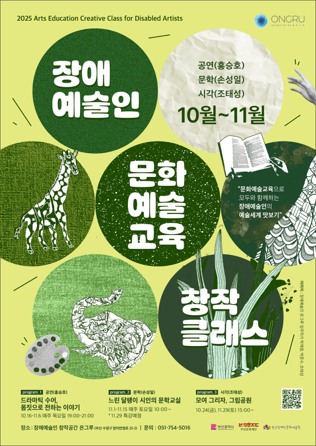 장애예술 문화예술교육 ‘창작클래스’ 포스터. 부산문화재단 제공