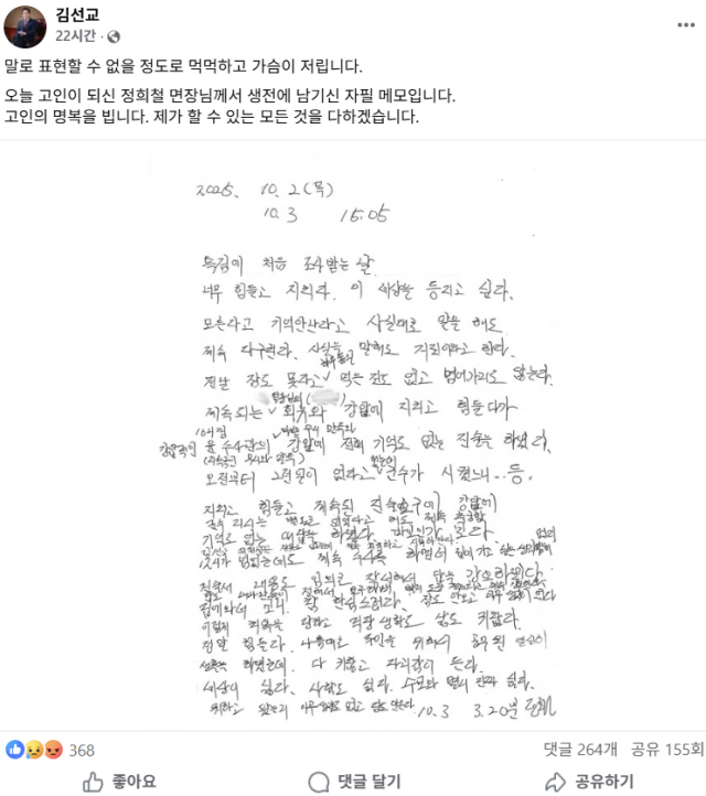 국민의힘 김선교 의원이 김건희 여사 관련 의혹들을 수사 중인 민중기 특별검사팀에 출석해 조사받고 사망한 경기도 양평군 공무원 A 씨가 생전 남긴 것이라며 SNS에 메모를 공개했다. 연합뉴스
