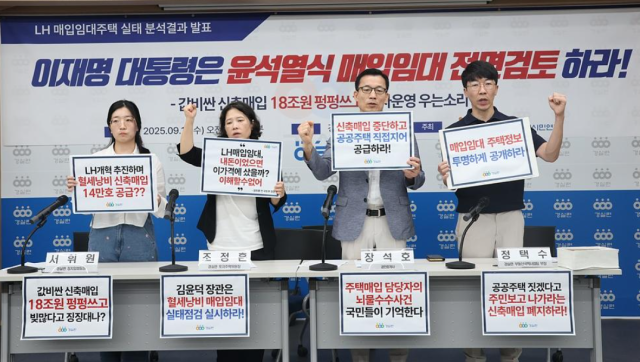 경실련이 지난 9월 17일 경실련 강당에서 ‘2021년~2025년 6월 LH 매입임대주택 실태 분석결과 발표 기자회견’을 하고 있다. 경실련 제공