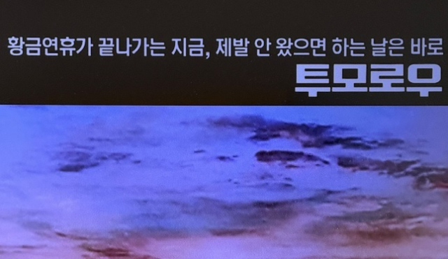 OCN의 영화 투모로우 홍보 문구. 인터넷 커뮤니티 캡처.