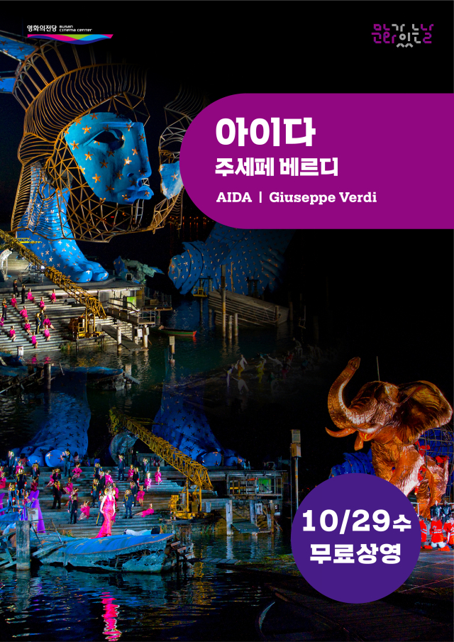 오는 29일 부산 영화의전당에서 무료로 상영되는 주세페 베르디의 오페라 '아이다' 공연 실황 포스터. 영화의전당 제공