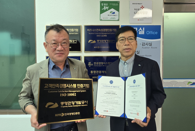 통영시 지방공기업인 통영관광개발공사는 국제표준화기구(ISO)가 제정한 고객만족경영시스템(ISO 10002) 표준 인증을 신규 취득했다. 공사 제공