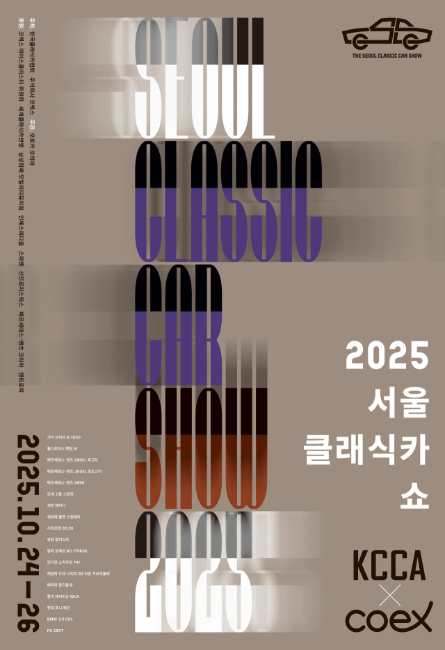 ‘2025 서울 클래식카쇼’ 포스터. 한국클래식카협회 제공