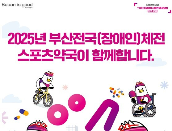 부산시는 오는 17일부터 23일까지 열리는 제106회 전국체육대회와, 31일부터 내달 5일까지 열리는 제45회 전국장애인체육대회 기간 동안 부산아시아드주경기장 1층에서 스포츠약국을 운영한다. 부산시 제공