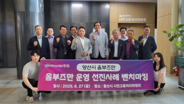 양산시 옴부즈만 위원들이 선진사례 벤치마킹을 실시한 뒤 기념사진을 찍고 있다. 양산시 제공