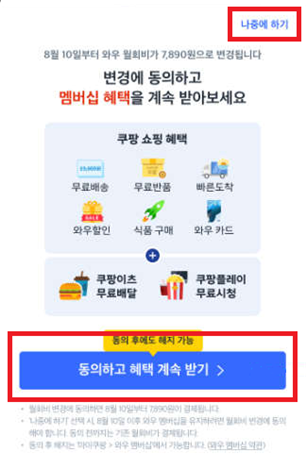 쿠팡이 기존 고객들에게 제시한 앱(APP) 초기 팝업창 화면. 공정위 제공