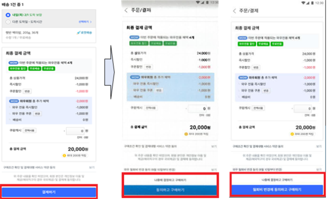 쿠팡이 기존 고객들에게 제시한 결제버튼(기존 결제버튼→변경 결제버튼). 공정위 제공