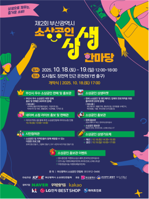 제2회 부산시 소상공인 상생한마당 포스터