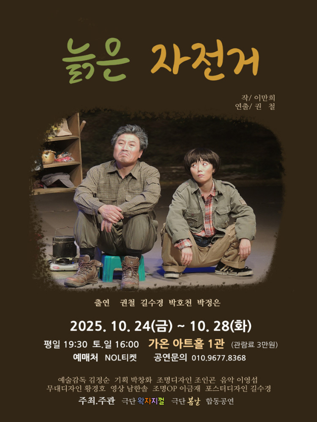 '고 전승환 선생님 5주기 추모공연'으로 무대에 오르는 연극 '늙은 자전거' 포스터. 권철 제공