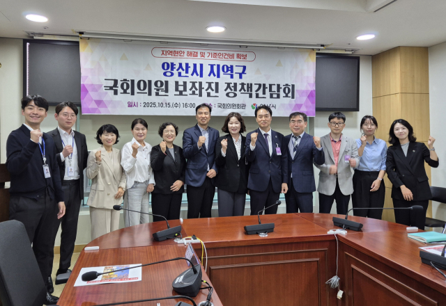 양산시가 15일 국회에서 지역구 국회의원 보좌진 12명과 정책간담회를 가진 뒤 기념사진을 찍고 있다. 양산시 제공