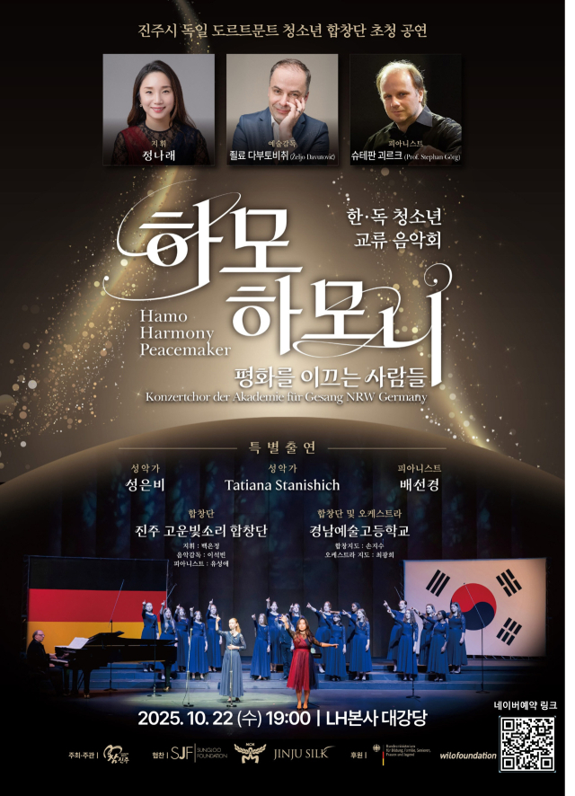 독일 도르트문트 청소년 합창단이 오는 22일 경남진주혁신도시 한국토지주택공사(LH) 본사 대강당에서 특별공연을 펼친다. 진주시 제공