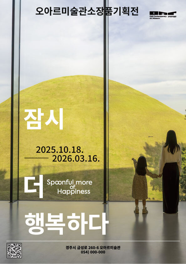 오아르미술관 소장품 기획전 ‘잠시 더 행복하다’ 포스터. 오아르미술관 제공