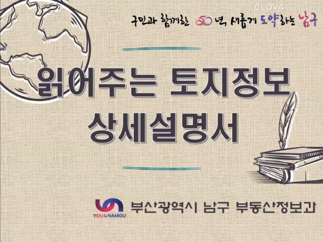 부산 남구청은 지난 15일 ‘부산남구’ 공식 유튜브에 ‘읽어주는 토지 정보 상세설명서’ 영상을 업로드했다. 부산 남구청 제공