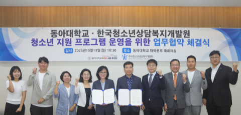 동아대와 한국청소년상담복지개발원 협약식 참석자들이 기념촬영을 하고 있다.