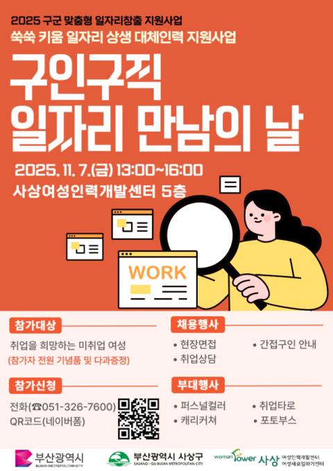 사상여성인력개발센터, 대체인력 구인구직 일자리 만남의 날 개최