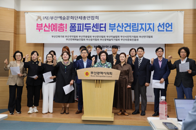 부산예총이 16일 부산시의회에서 기자회견을 열어 퐁피두센터 부산 분관 건립을 지지한다고 선언했다. 부산예총 제공
