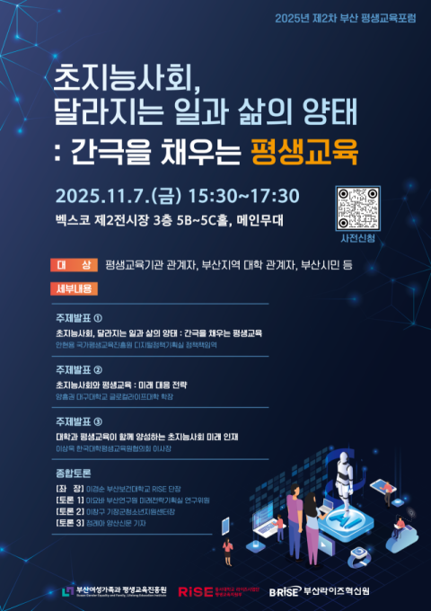 부산여성가족과 평생교육진흥원, '2025년 제2차 부산 평생교육 포럼' 개최