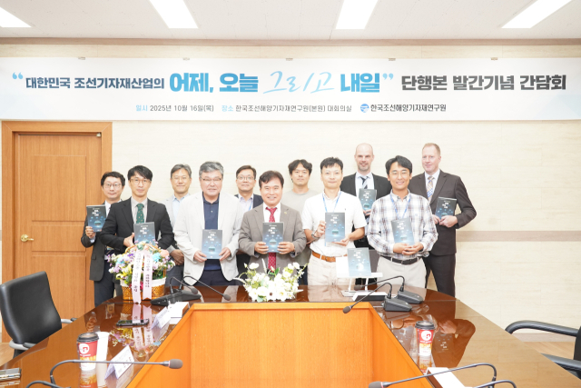 <대한민국 조선기자재산업의 어제, 오늘 그리고 내일> 발간 기념 간담회 단체사진. KOMERI 제공