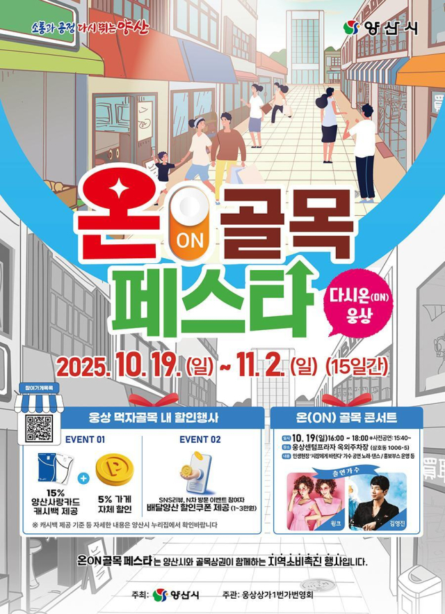 온 골목 페스타-다시온 웅상 개최를 알리는 포스터. 양산시 제공