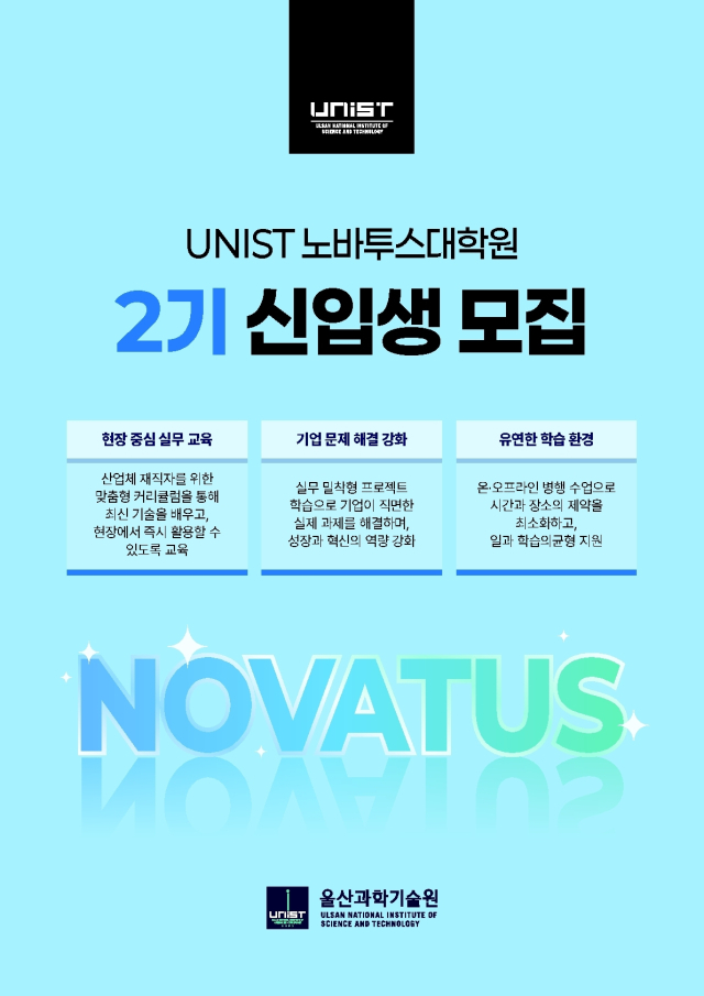 ‘UNIST 노바투스대학원 2026학년도(2기) 신입생 모집’ 포스터. UNIST 제공