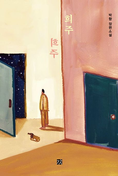 <희주> 책 표지.