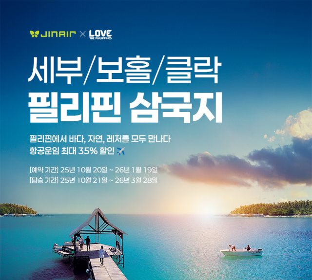 진에어는 20일부터 2026년 1월 19일까지 필리핀 주요 노선 할인 프로모션을 진행한다고 밝혔다. 진에어 제공