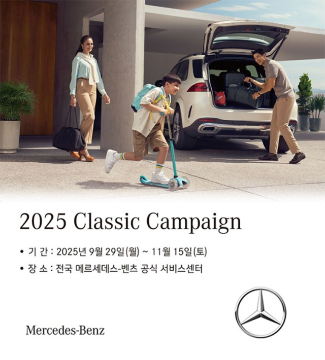 메르세데스-벤츠코리아 ‘2025 클래식 캠페인’ 참고 이미지.벤츠코리아 제공