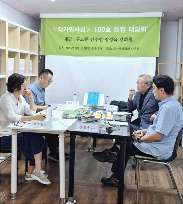 <작가와사회>100호 발간 특집으로 역대 주간들의 특집 대담 모습. 부산작가회의 제공